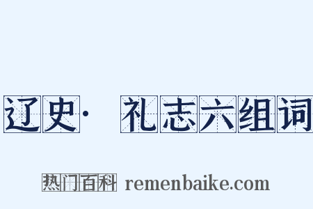 辽史·礼志六组词是什么意思的图片